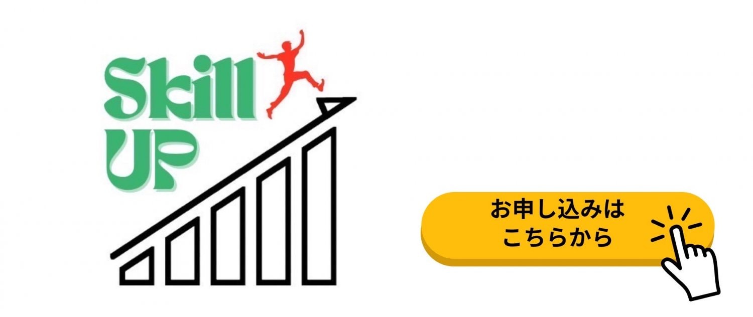 Skill UP入会申し込みフォーム