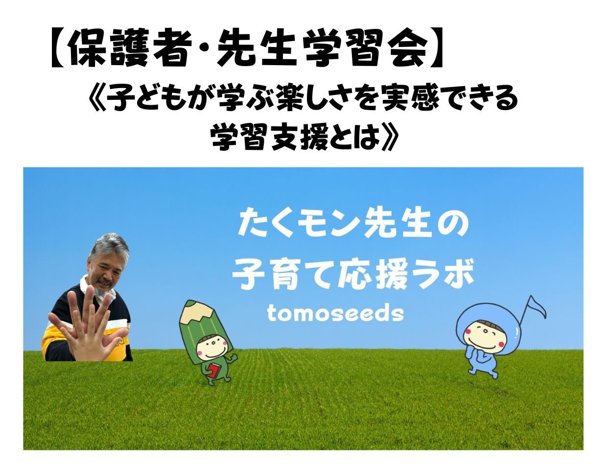 保護者・先生学習会　8月28日(日)