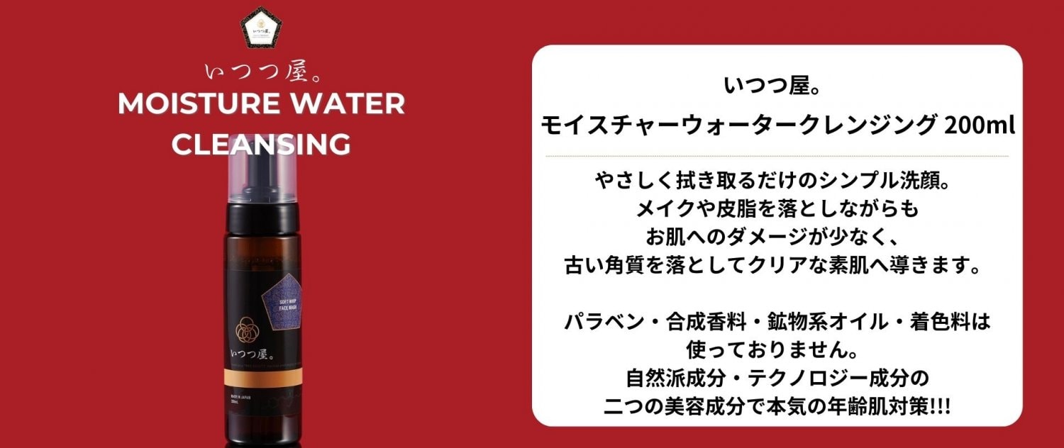 いつつ屋。チャコールパインスキンケア商品 肌断捨離 肌質改善 ホームケア商品 クリーム 基礎化粧品 クレンジング 洗顔