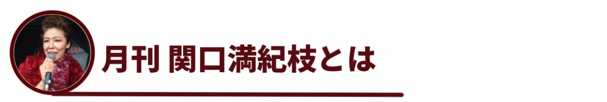 月刊 関口満紀枝とは