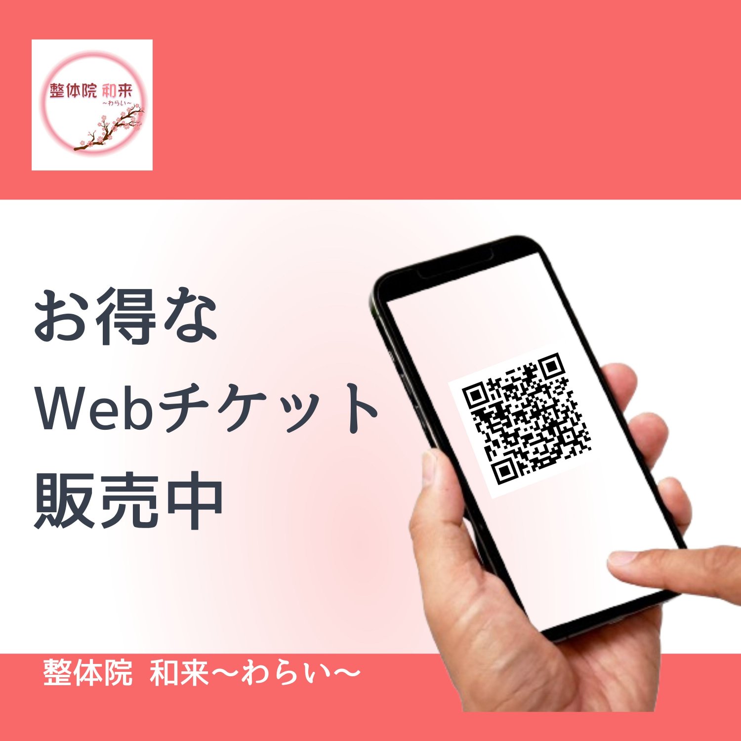 長岡市の整体院和来～わらい～Webチケット