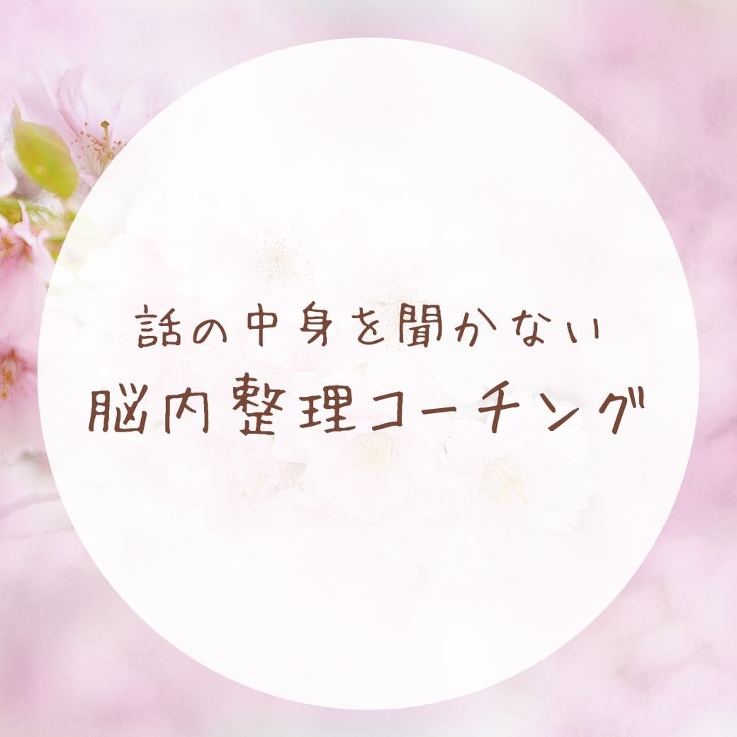 話の中身を聞かない脳内整理コーチング