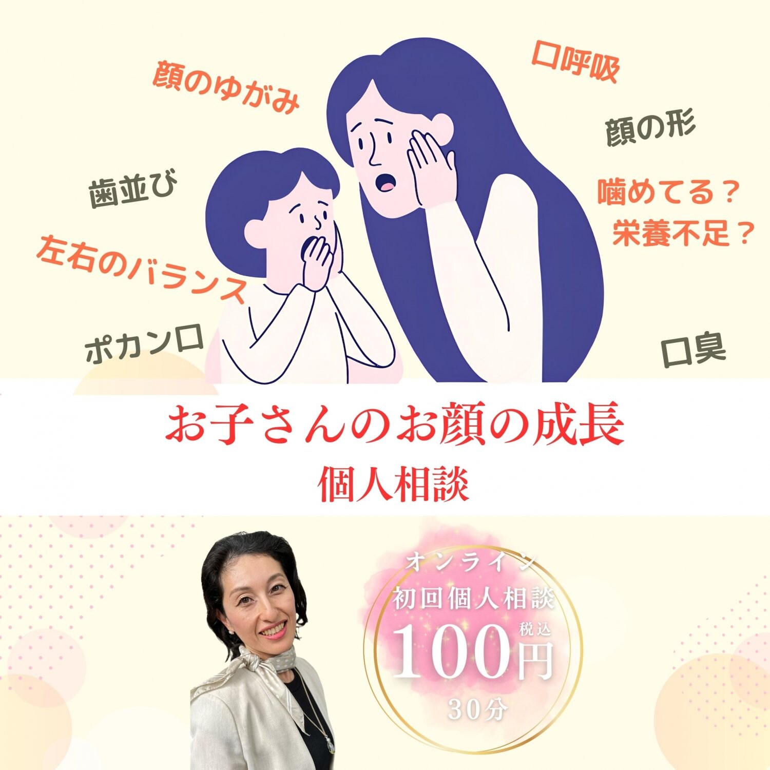 お子さんの顔の成長やお口の個人相談