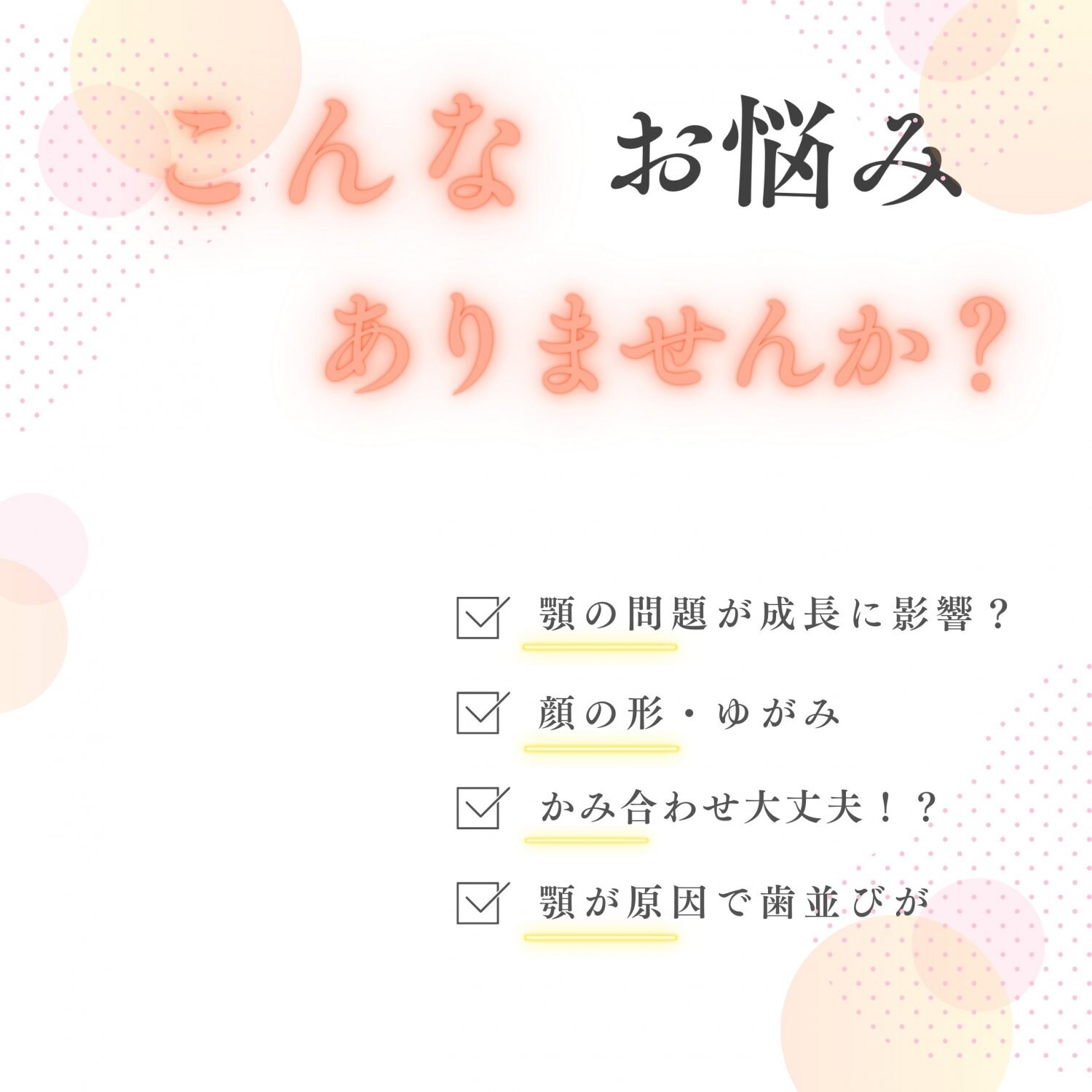 お子さんの顔の成長やお口の個人相談