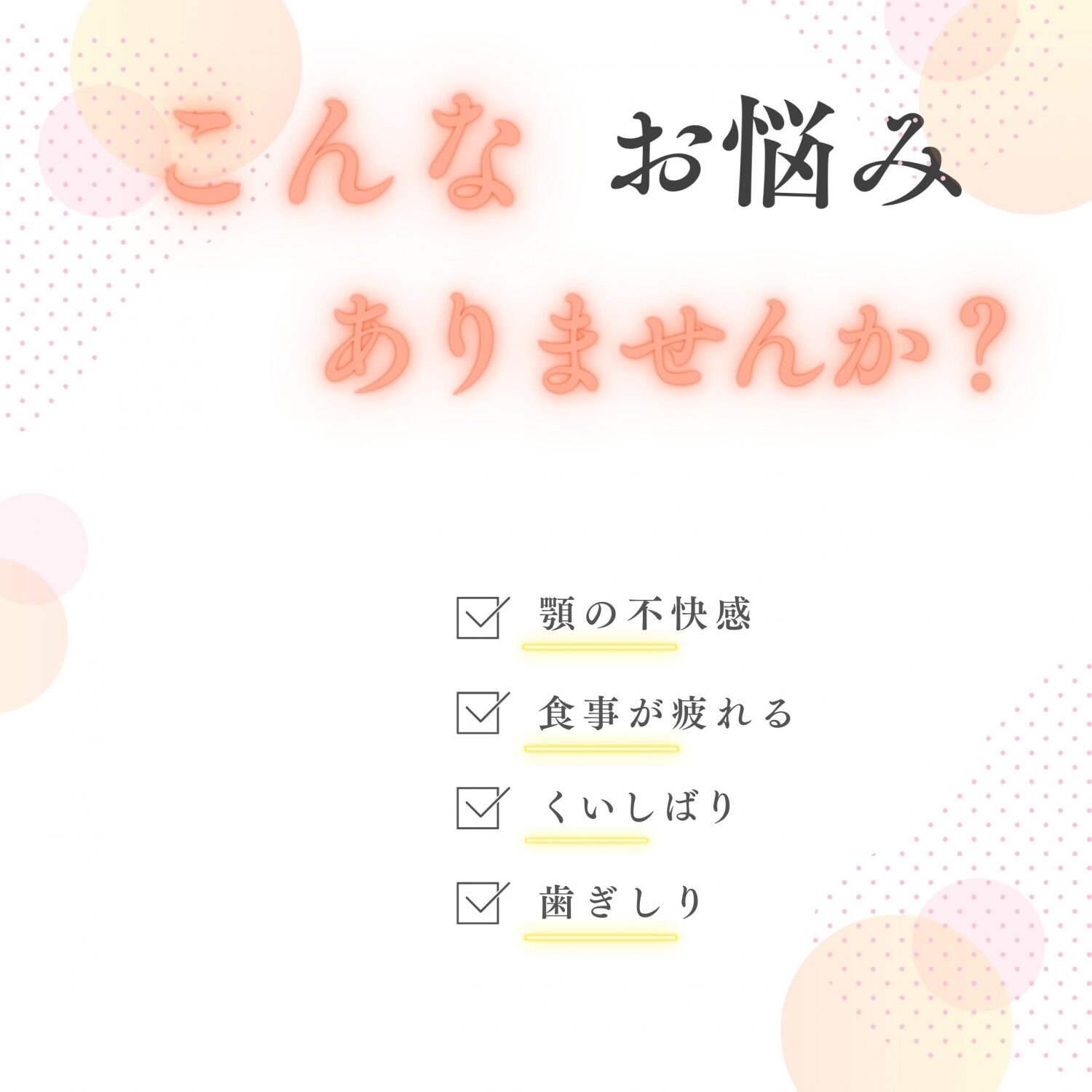 噛む筋肉や歯ぎしり食いしばりの相談