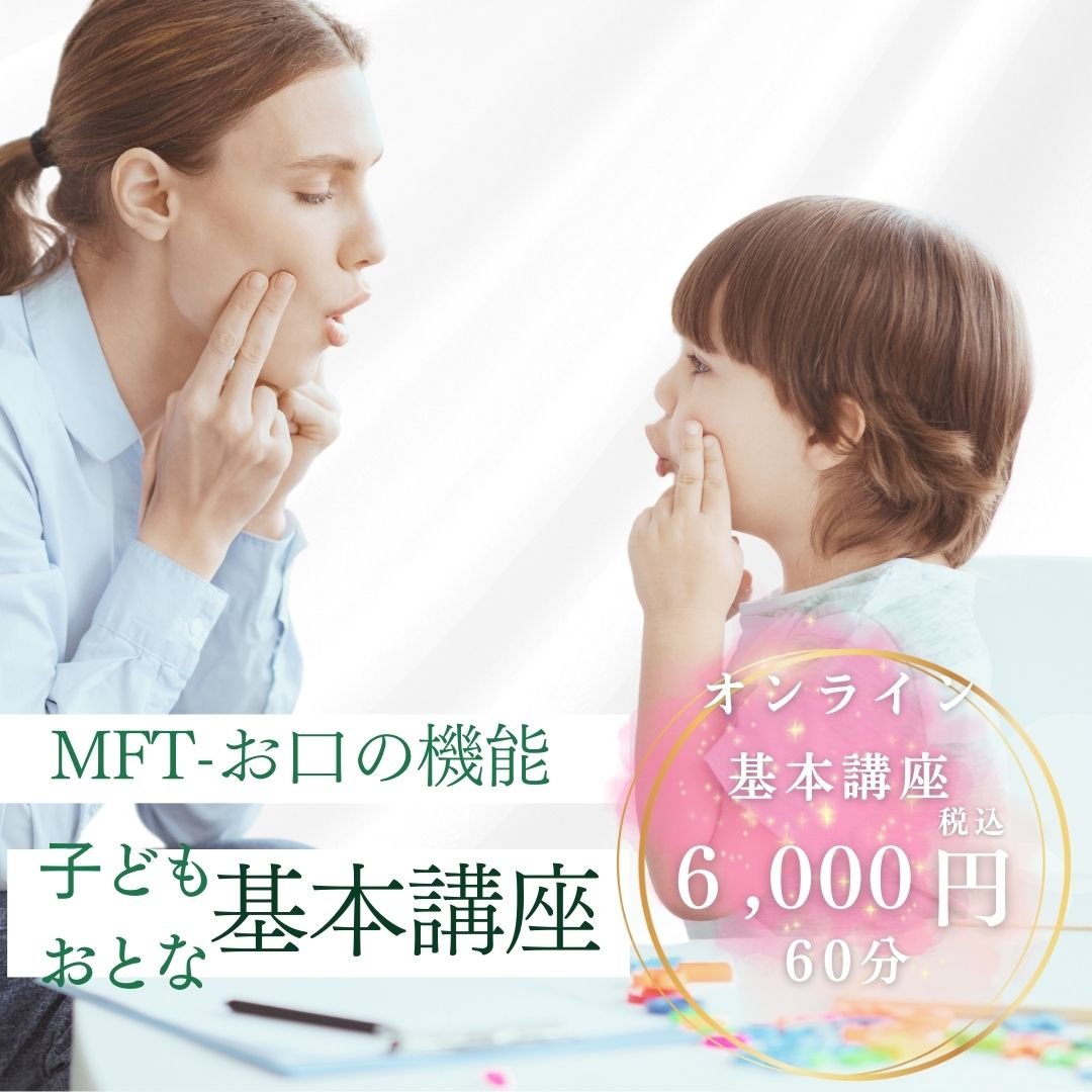 MFT　お口の機能　子どもおとな基本講座