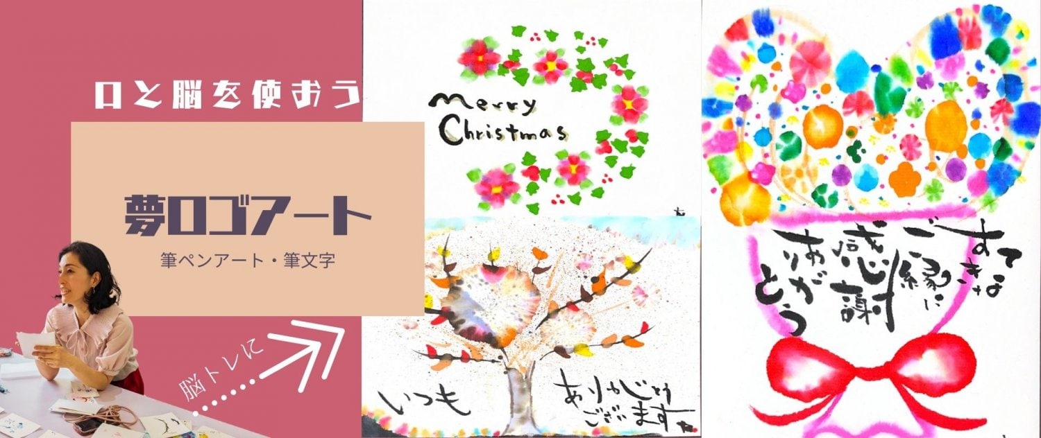 夢ロゴアート体験（リアル・オンライン）