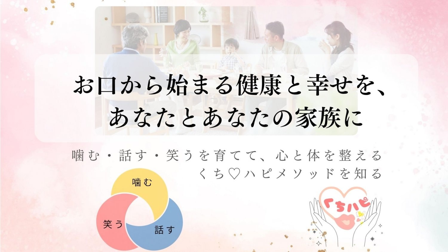 くち♡ハピメソッドの詳細はこちら