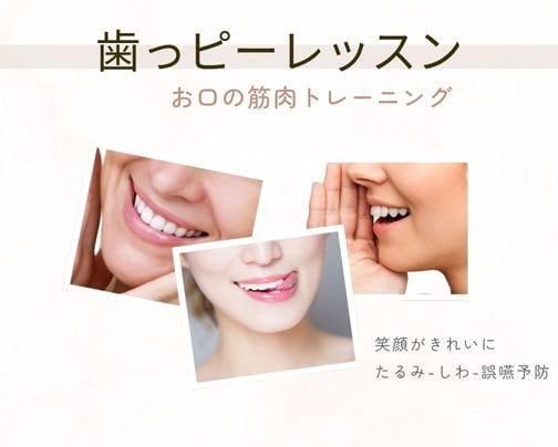 お口の筋トレ