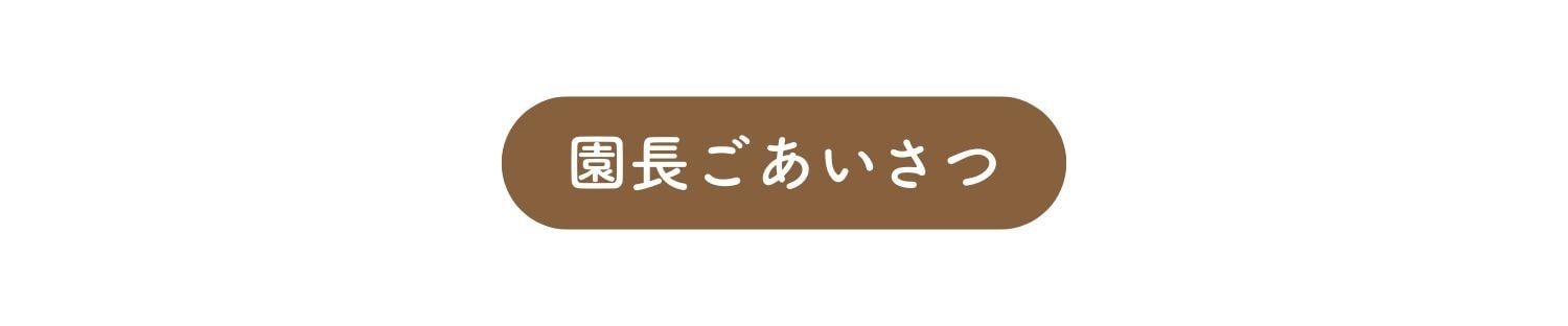 園長ごあいさつ