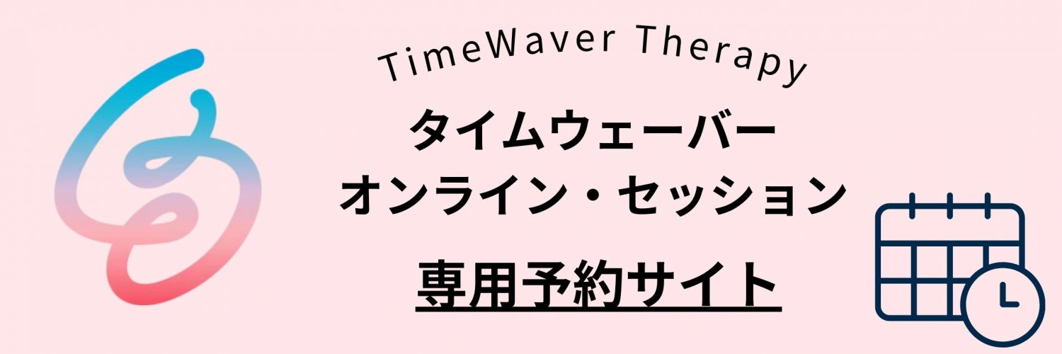 タイムウェーバーセッション予約専用サイト