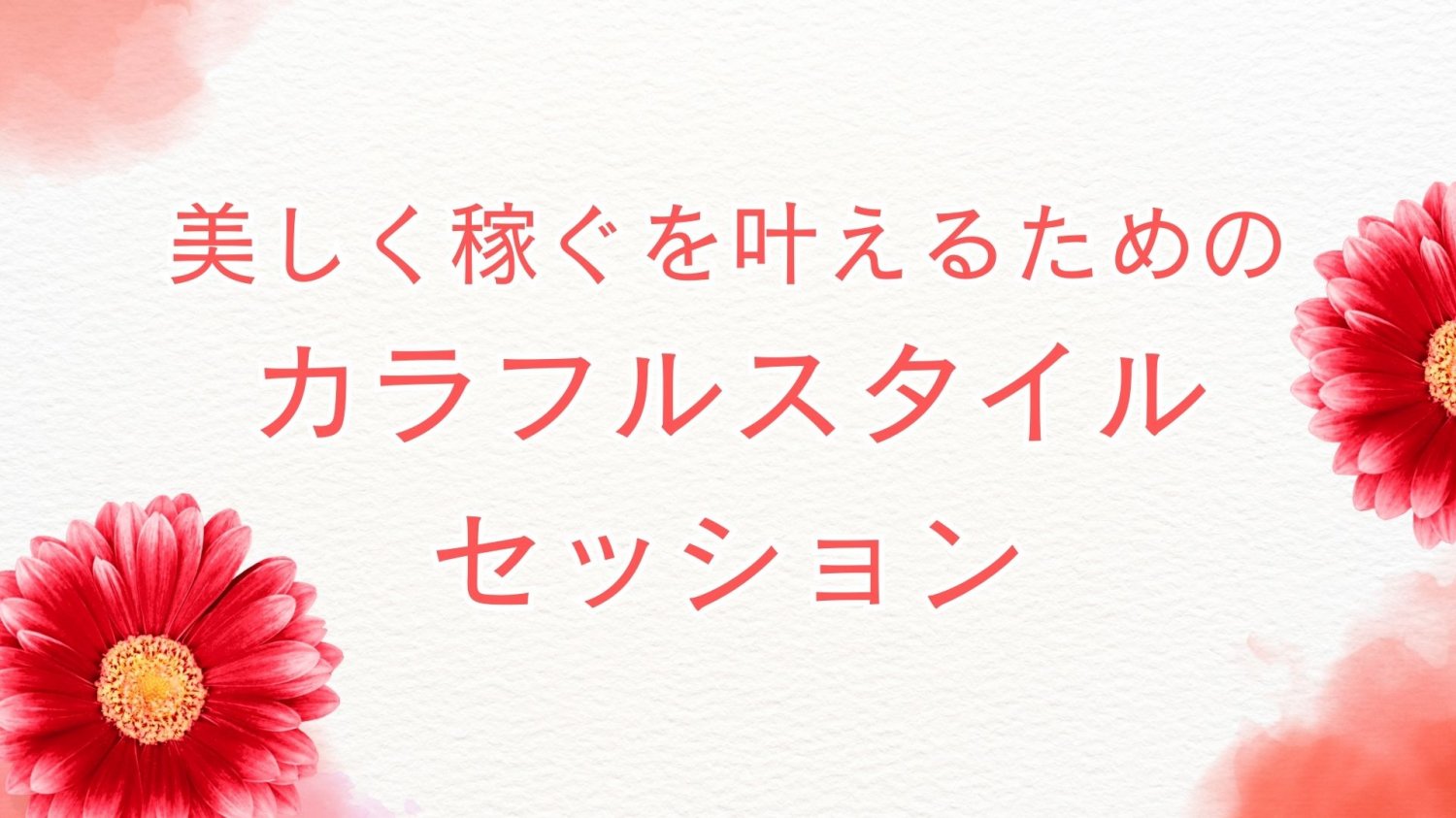 キレイデザイン カラフルスタイルセッション