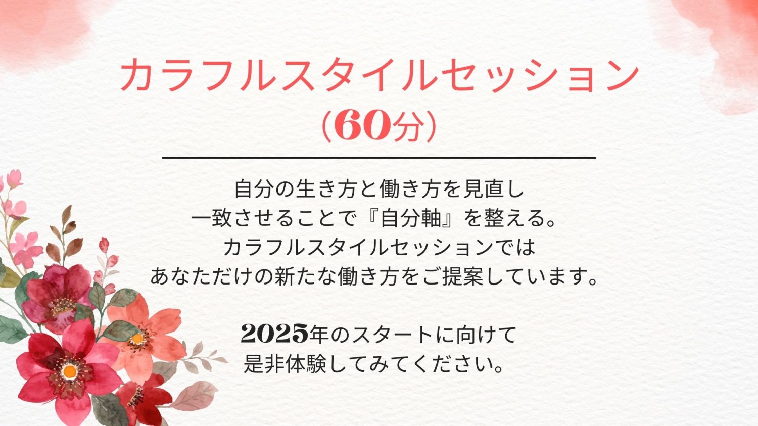 キレイデザイン カラフルスタイルセッション