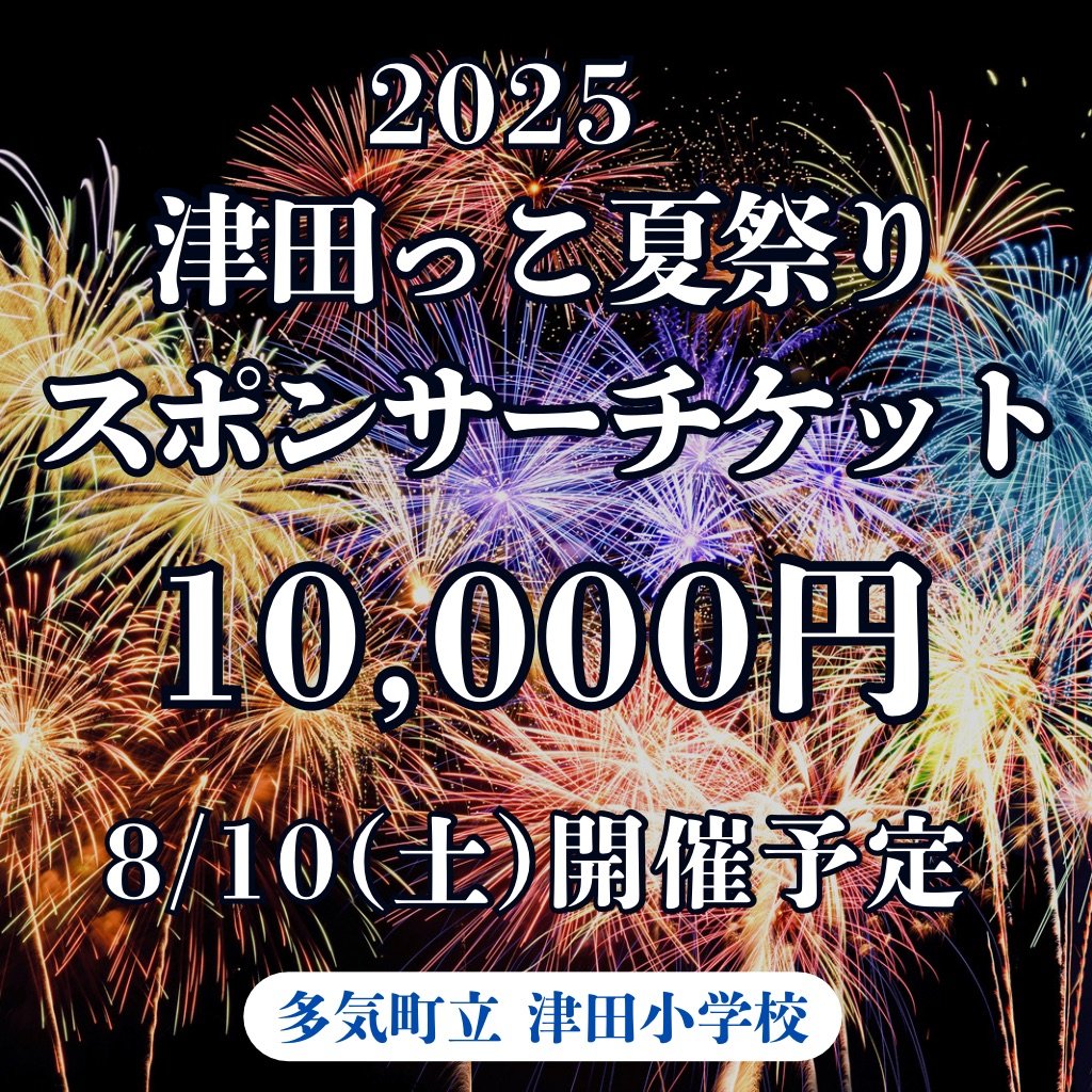 スポンサーチケット　10,000円