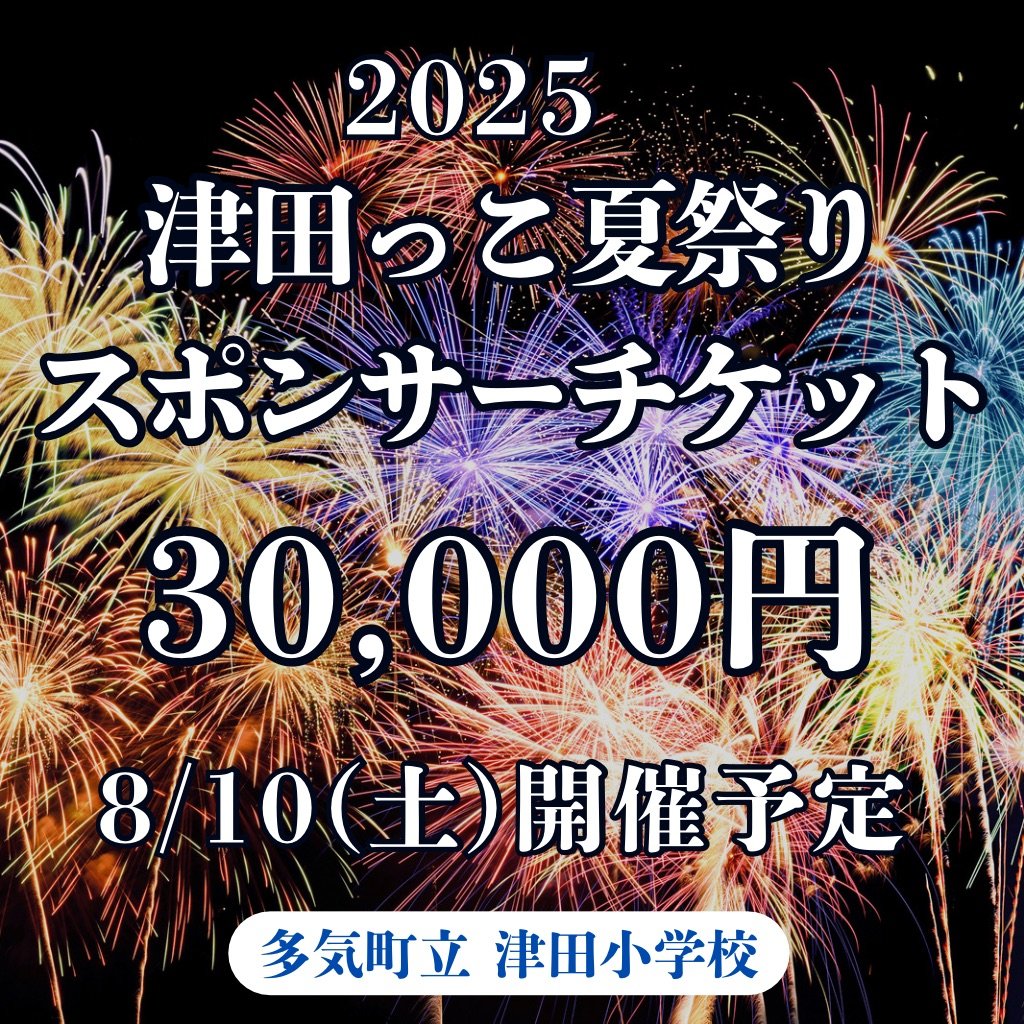 スポンサーチケット　30,000円