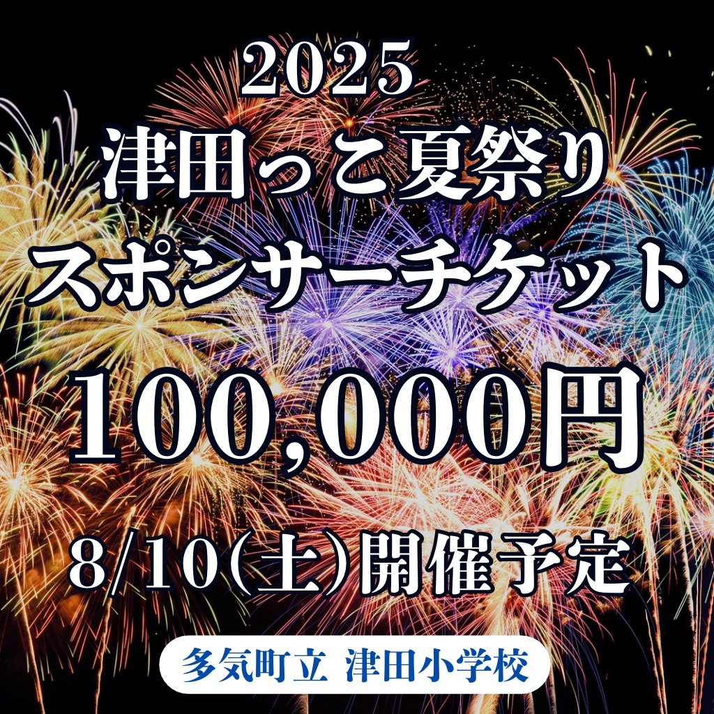 スポンサーチケット 100,000円