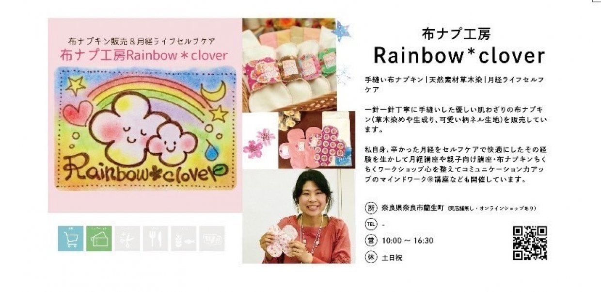 布ナプ工房 Rainbow clover