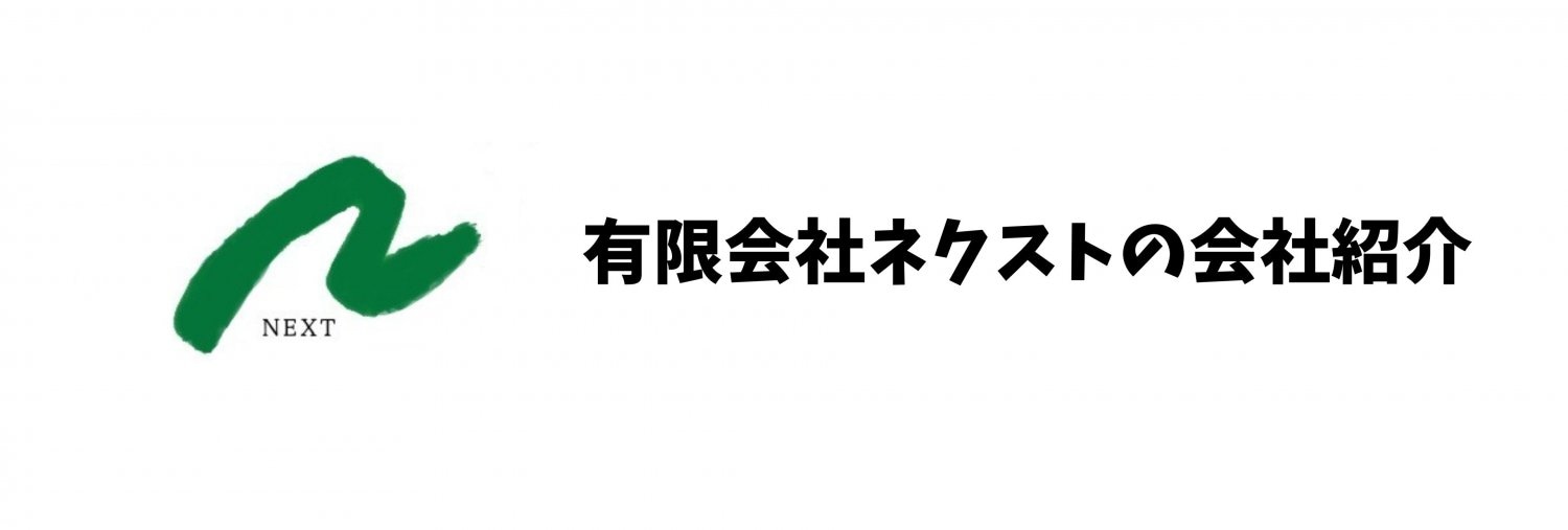 ネクストの会社紹介