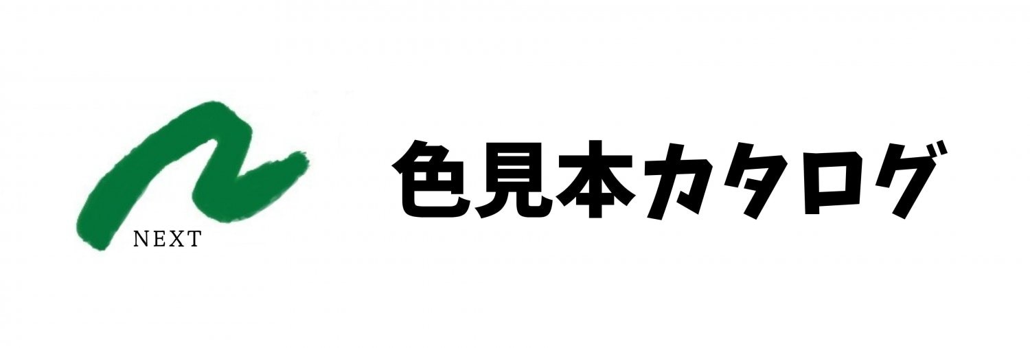 色見本カタログ