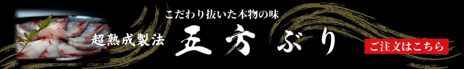 超熟成製法 五方ぶり通販