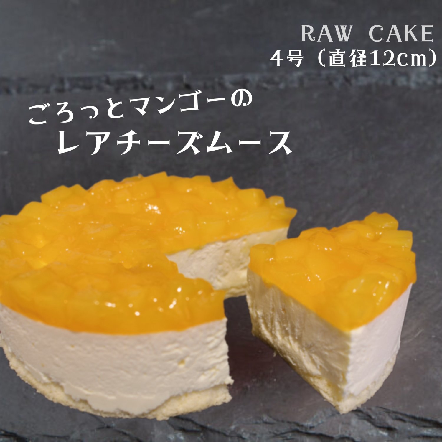 ごろっとマンゴーのレアチーズケーキ 