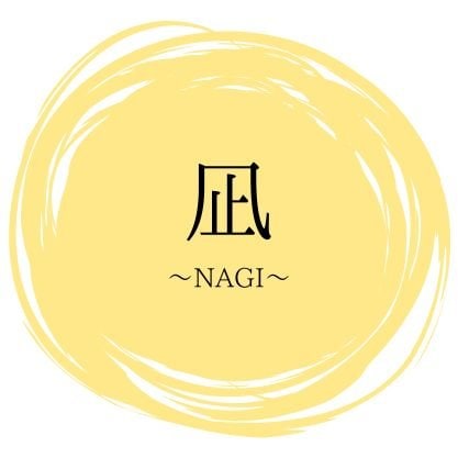 凪〜NAGI〜