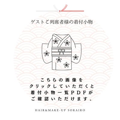 列席着付持参品確認シートbysorairo