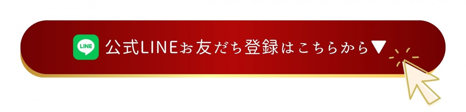 LINE登録ボタン