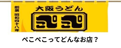 ぺこぺこうどん,玉子とじうどん,カレーうどん,えび天,大阪城