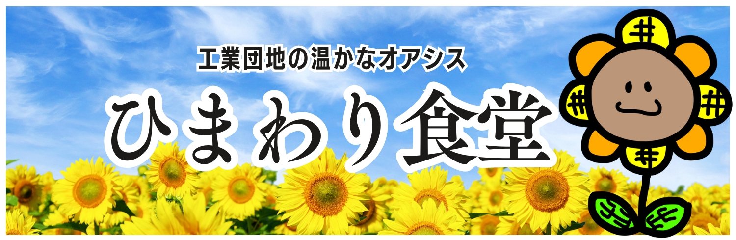 長野県諏訪市の工業団地食堂ひまわり食堂