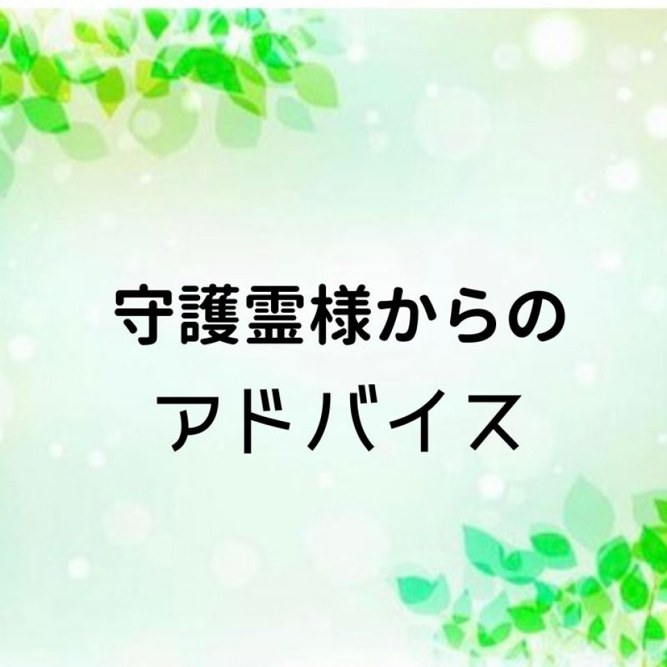 守護霊様からのアドバイス