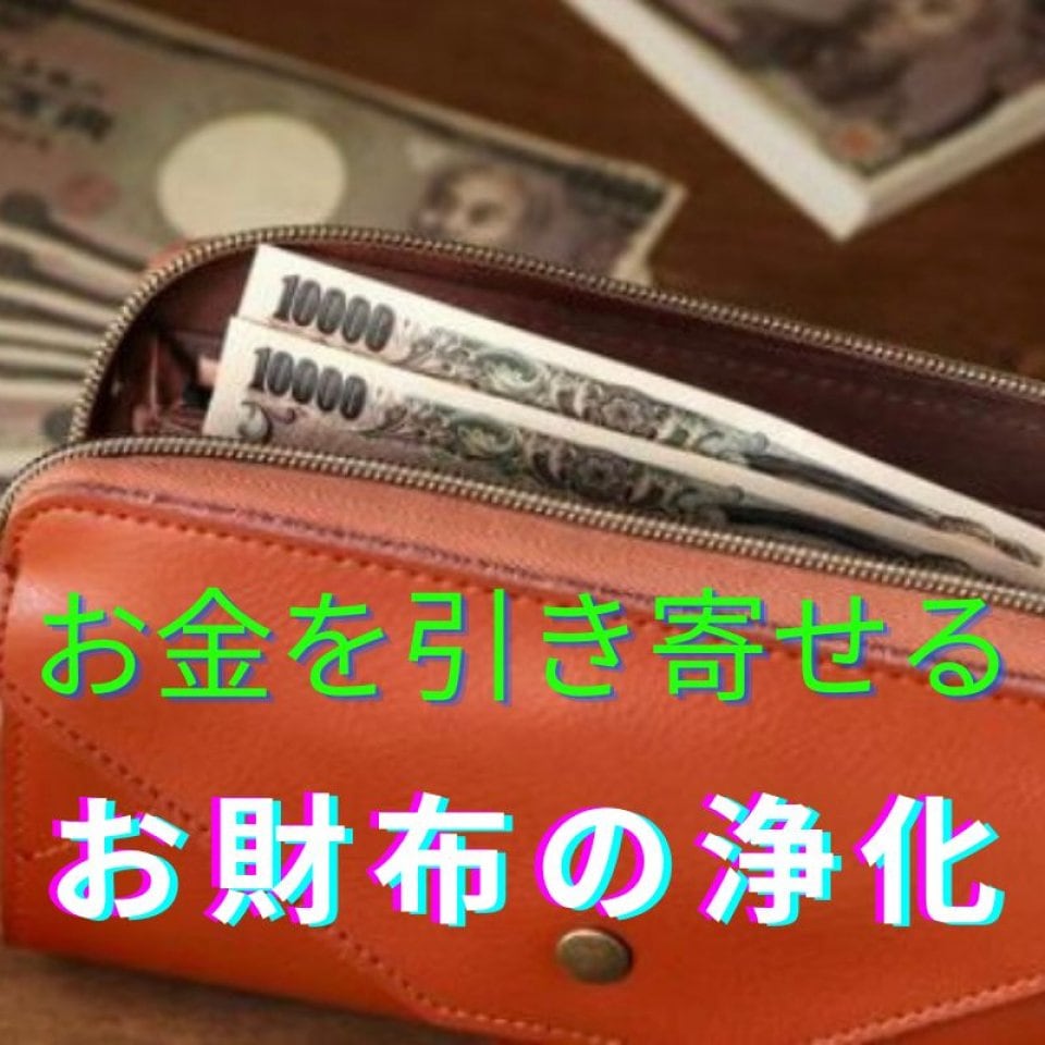 お金を引き寄せるお財布の浄化