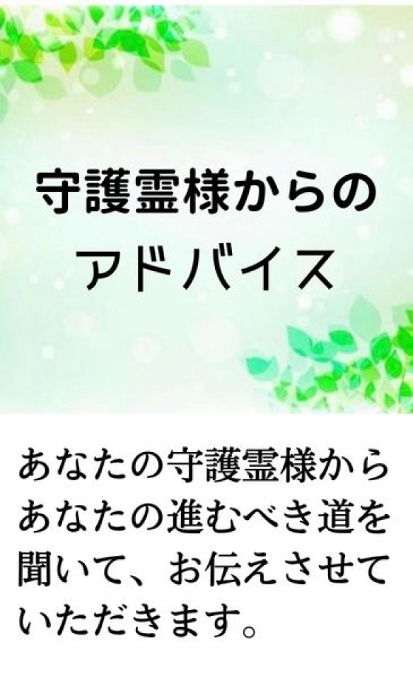 守護霊様からのアドバイス