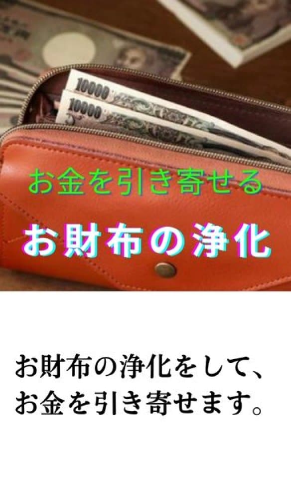 お金を引き寄せる　お財布の浄化