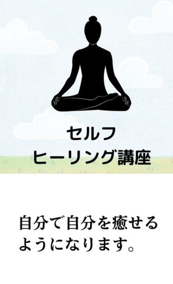 セルフヒーリング講座