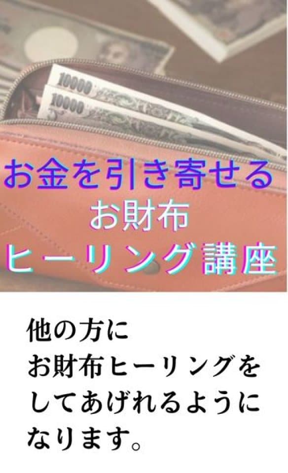 お金を引き寄せる　お財布ヒーリング講座