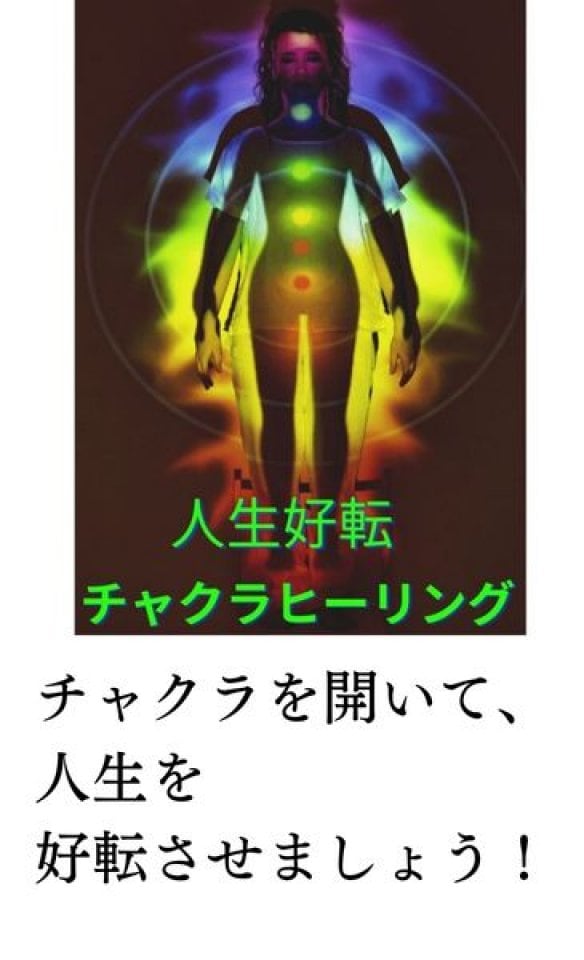 人生好転チャクラヒーリング
