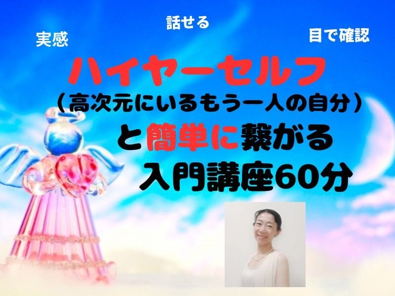 ハイヤーセルフと簡単に繋がる入門講座