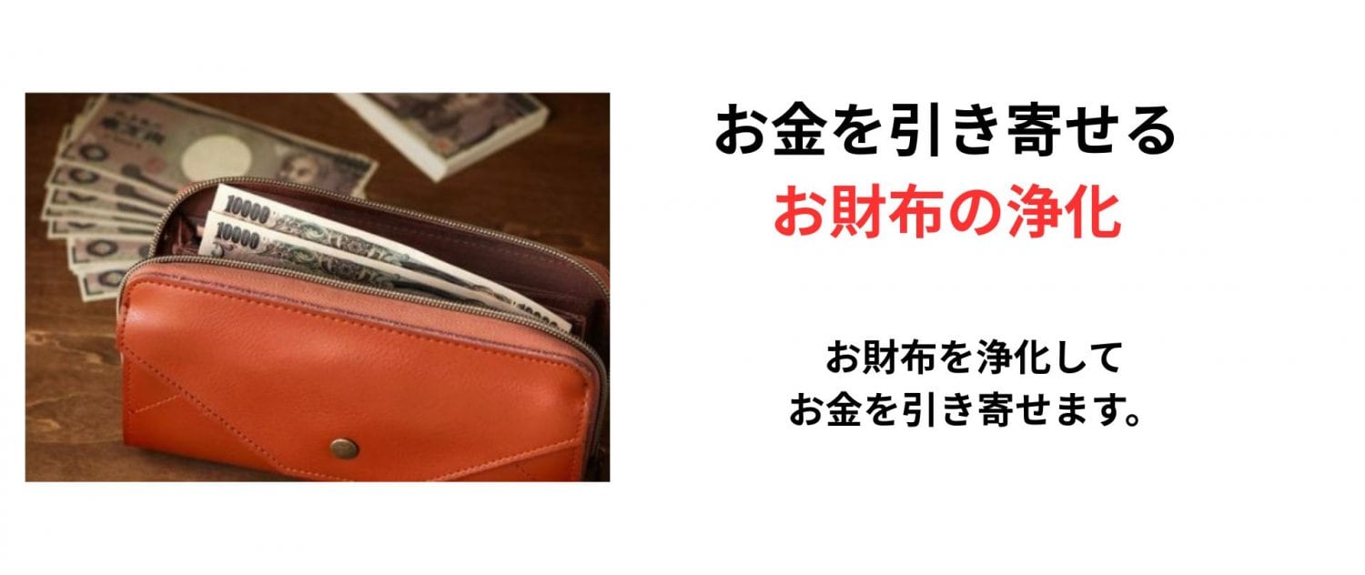 お財布の浄化