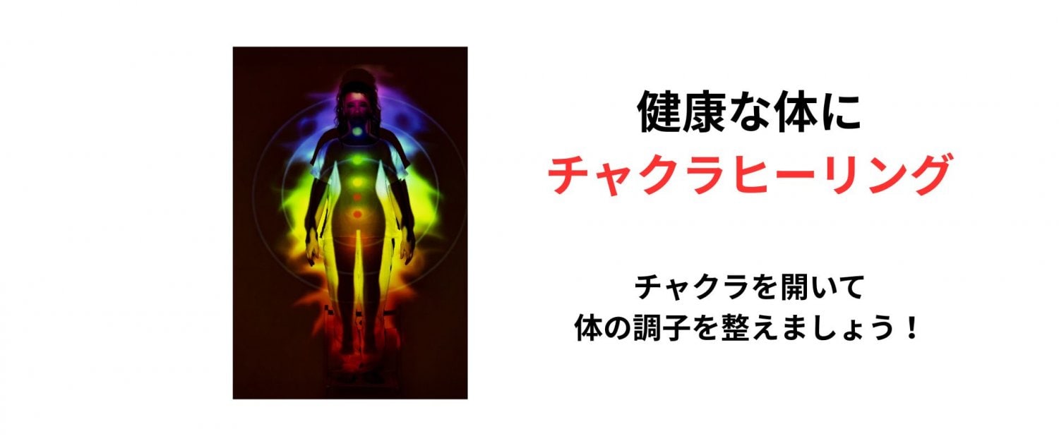 チャクラヒーリング