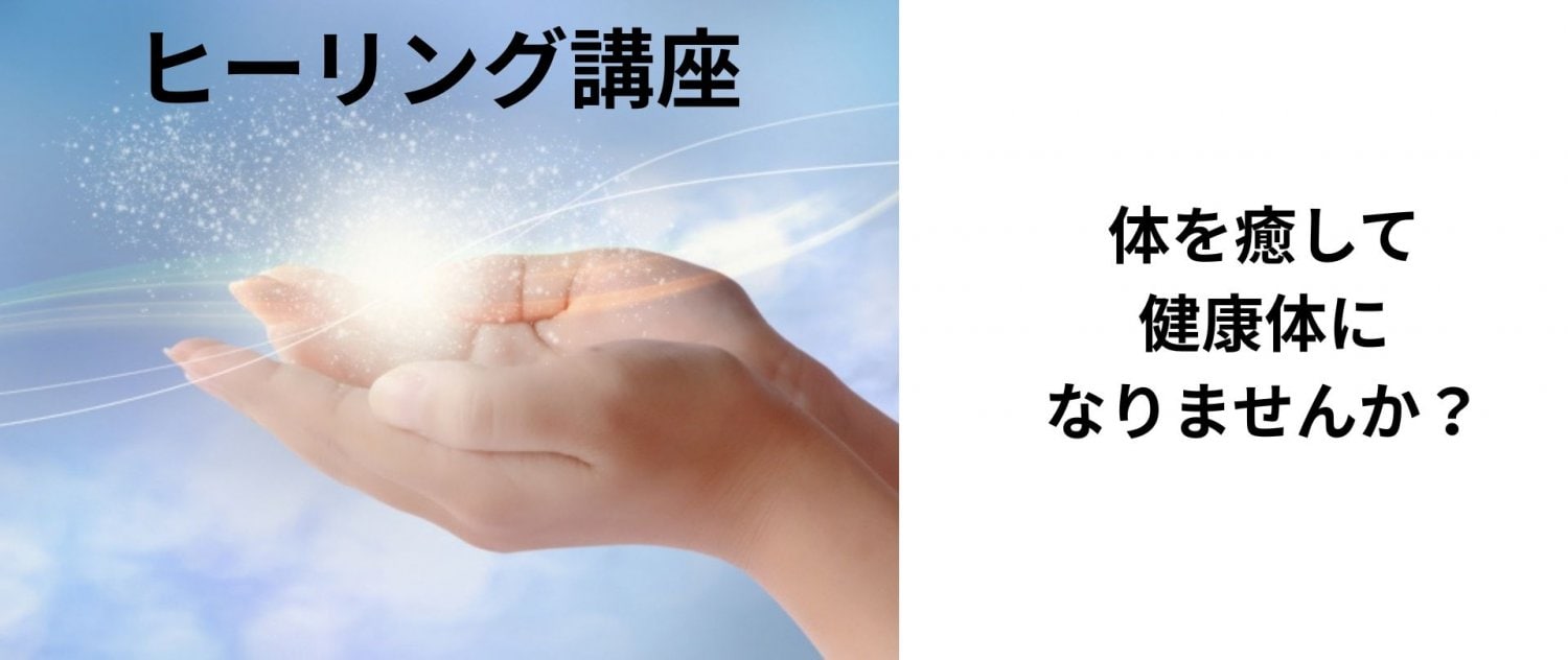 ヒーリング講座