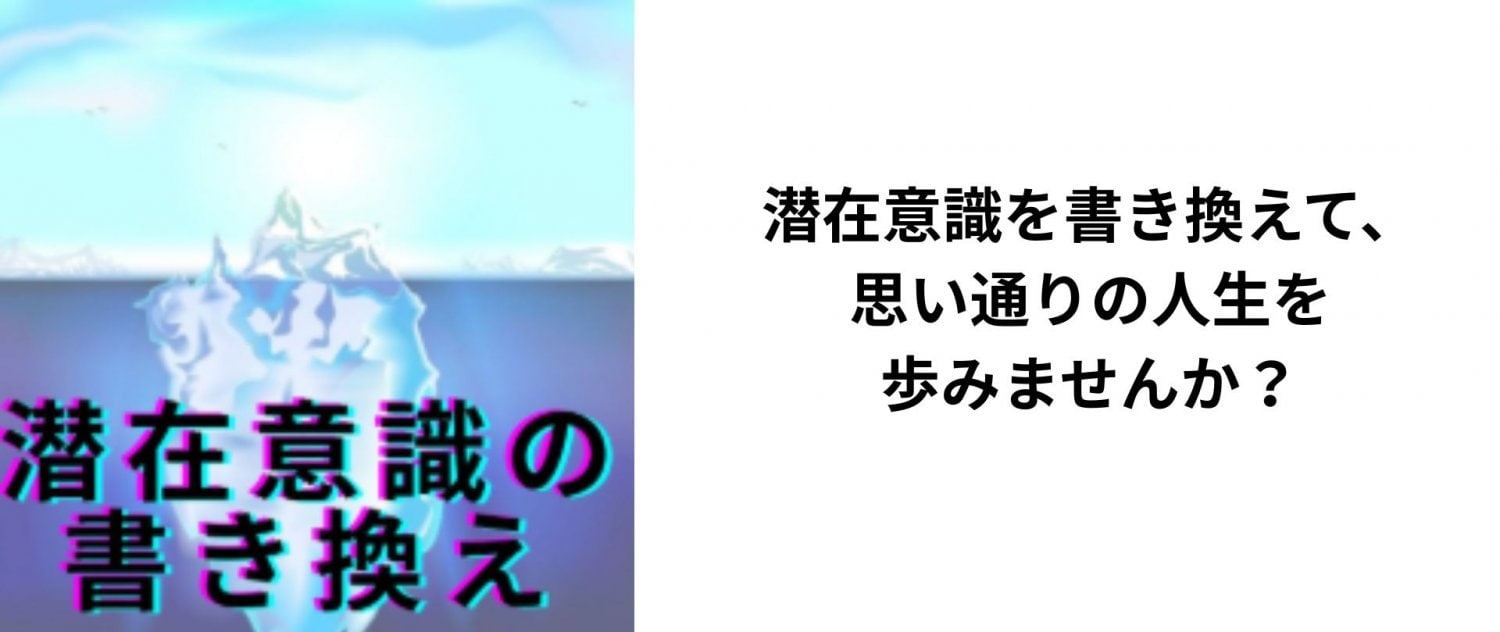 潜在意識の書き換え