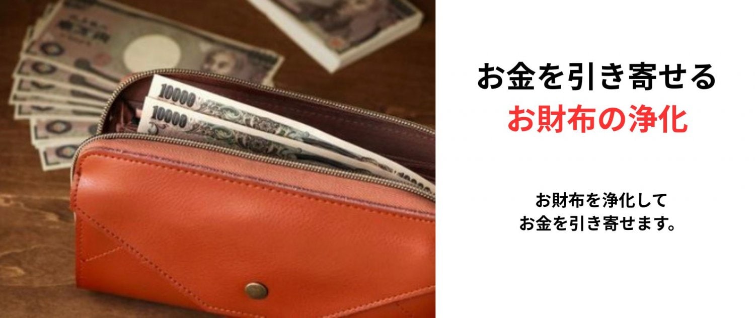 お財布の浄化