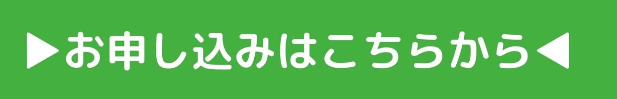 申込み
