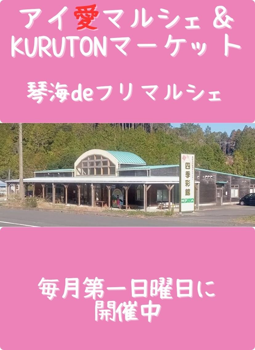 琴海 フリマ マルシェ kuruton マーケット 長崎