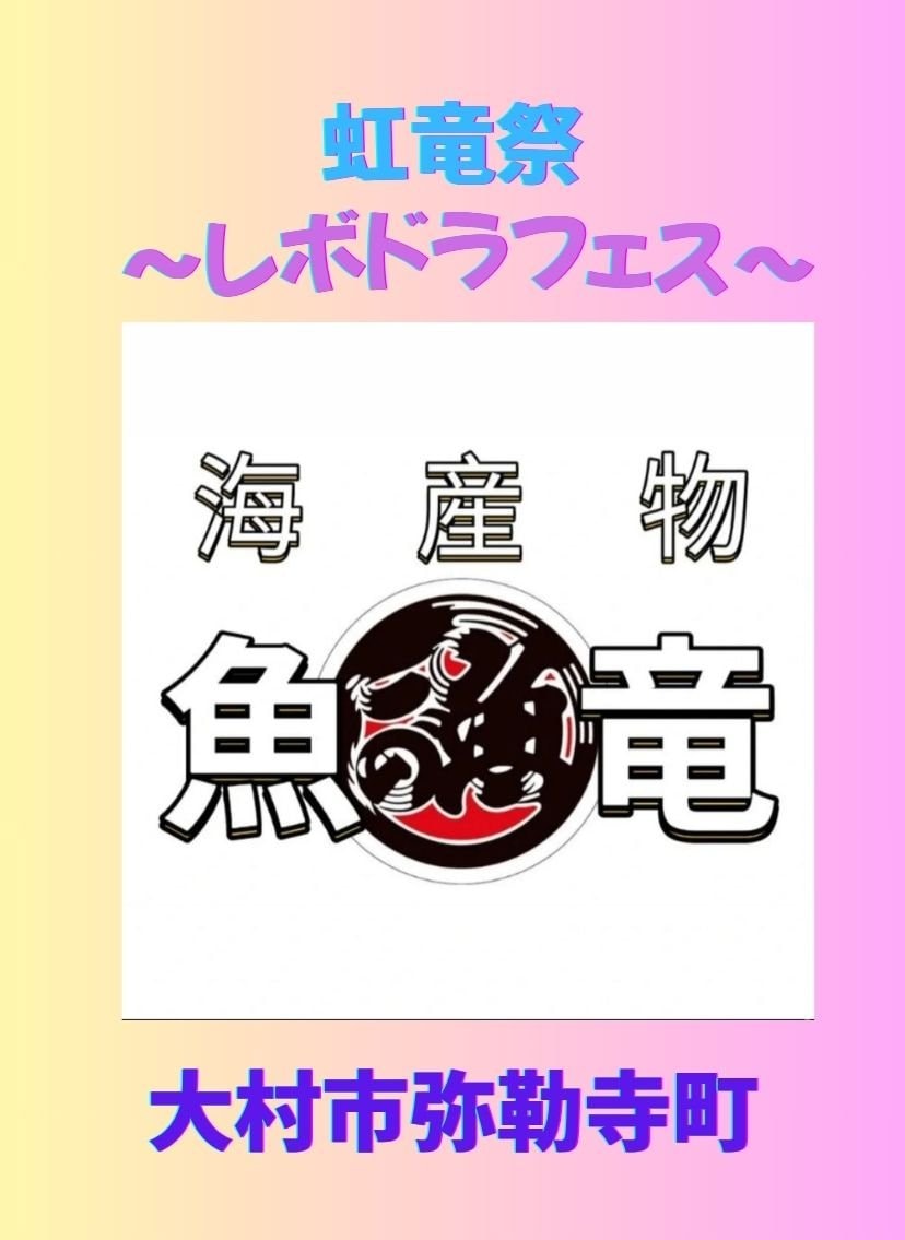 虹竜祭 レボドラフェス 弥勒寺町 大村市