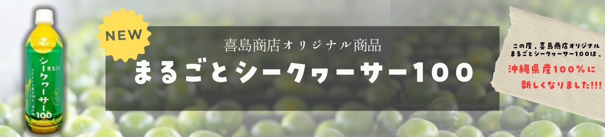 喜島商店　沖縄土産　まるごとシークヮーサー100　沖縄県産　無添加　ジュース　原液　第一牧志公設市場　那覇市