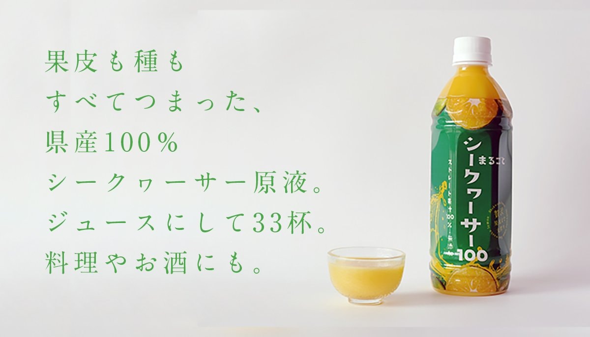 喜島商店のオリジナル商品、果皮も種もまるごとシークヮーサー100