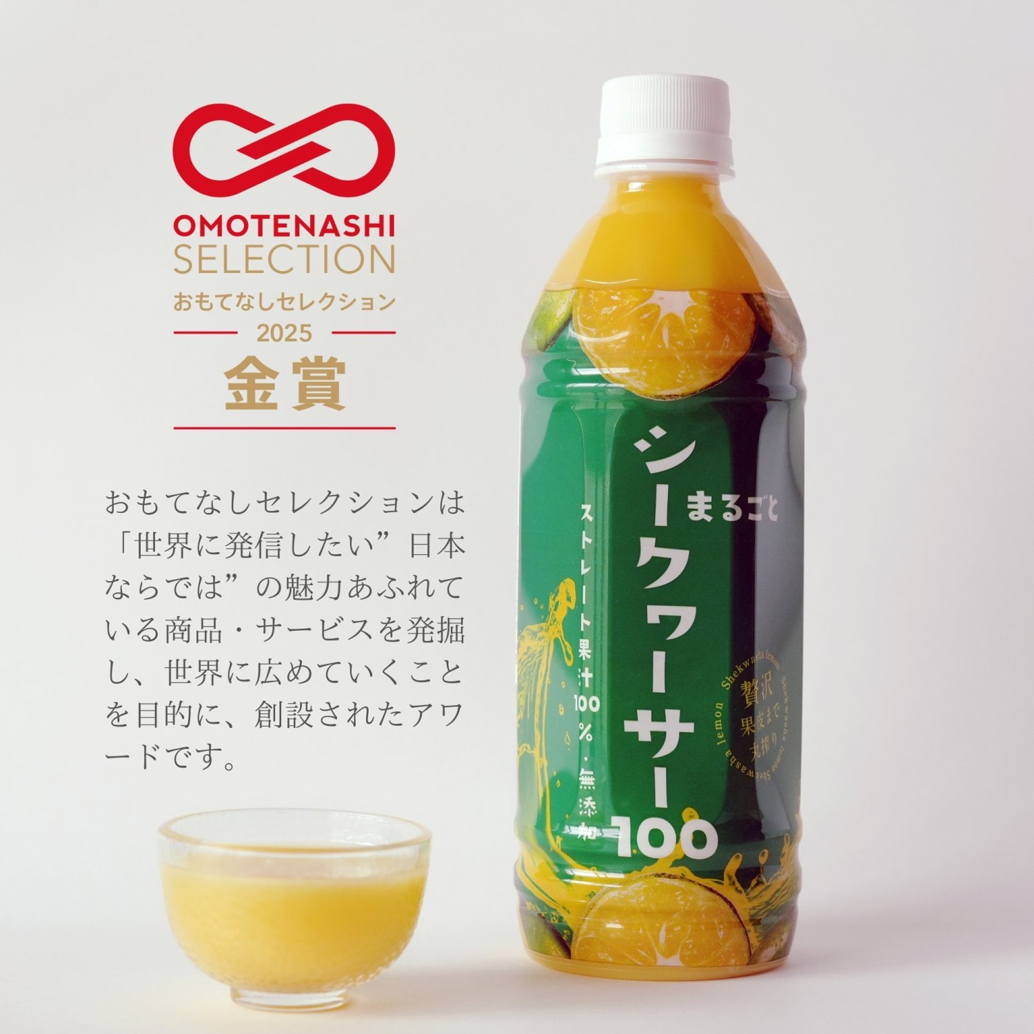 【おもてなしセレクション金賞受賞】まるごとシークヮーサー100