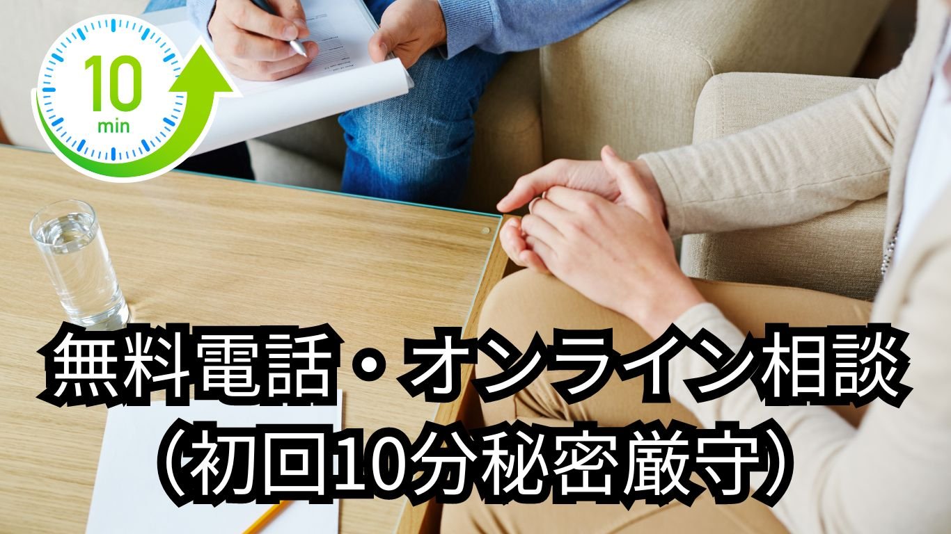 　　　　　　　　　　　　　　　　　　　　　　　　　　　　　　　　　　　　　　　　　　　　　　　　　無料電話・オンライン相談（初回10分・今すぐお問い合わせください・秘密厳守）